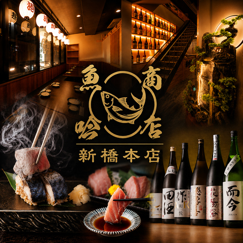 【新橋駅徒歩2分】2026年4月OPEN！本鮪・海鮮・日本酒30種を堪能できる個室居酒屋