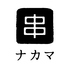 串ナカマのロゴ
