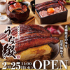 昼どきうなぎうな綴（うなてつ）