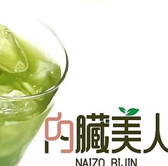 “内臓美人茶”ハイ