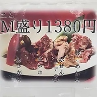 新鮮＆こだわりの部位を一皿に！当店自慢の「M盛り」