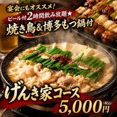 焼とり居酒屋 げんき家 2号店 博多駅 博多口 居酒屋 ネット予約可の特集写真