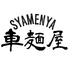 北海道みそラーメン居酒屋 車麺屋 Syamenyaのロゴ