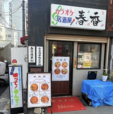 居酒屋春香の雰囲気1