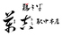 鶏そば 萬吉 駅中本店のロゴ