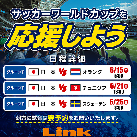 日本代表を応援しよう！