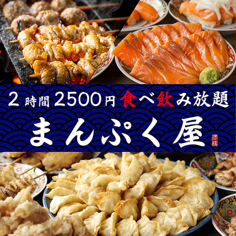 全300種類2500円食べ飲み放題
