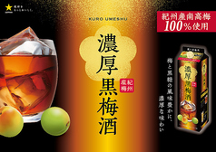 濃厚黒梅酒