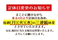 4月以降定休日変更の予告 なお、3月いっぱいは従来通り 基本定休日は(月)(木)のままです