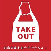 テイクアウトメニューも豊富にご用意。事前ご予約していただくとお渡しがスムーズとなっております。