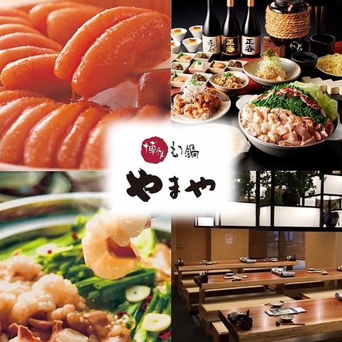 「博多もつ鍋やまや」本場もつ鍋を始めこだわりの九州料理をお楽しみください