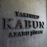 KABUN-AZABUJUBAN カブン アザブジュウバンのロゴ