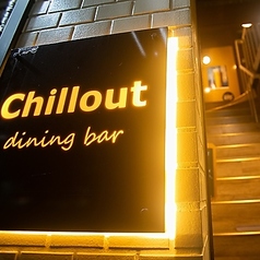 Chillout dining bar チルアウト ダイニングバーの外観1