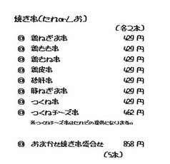 笑夢のお食事メニュー（焼き串）