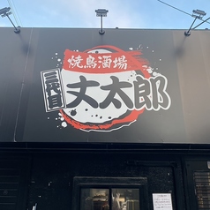 焼鳥酒場三代目丈太郎の外観1