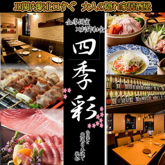 四季彩 関内駅前店特集写真1