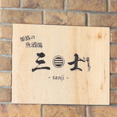 姫路の魚酒場 三士 -sanji-の雰囲気2