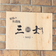 姫路の魚酒場 三士 sanjiの雰囲気2