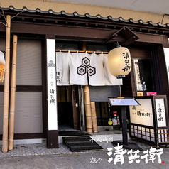 十八代目 鶏や清兵衛の外観1
