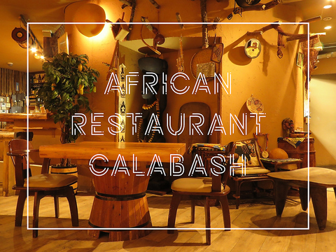 本場の西アフリカ料理が浜松町で食べれる♪2時間飲放付ビュッフェスタイルコースも◎