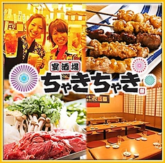 ちゃきちゃき 伏見店イメージ