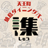 居酒屋 焼き鳥 しゅう 天王町のロゴ