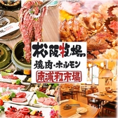 炭火焼肉ホルモン酒場 松阪牧場の詳細
