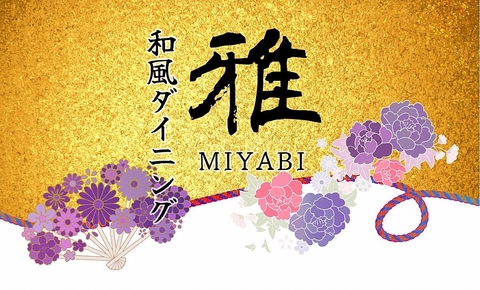 絶品料理とこだわりのお酒を堪能！【 大船 隠れ家 雅 MIYABI　】 