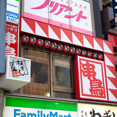 やきとり専門 串鳥 吉祥寺南口店の外観1