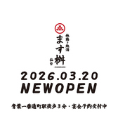 地鶏ト地酒ノ店 ます桝 仙台店の写真