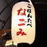 ごはんたべ 京居酒屋 なごみのロゴ