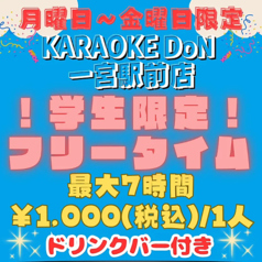 カラオケDoN 一宮駅前店のコース写真