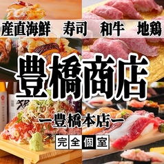 肉と海鮮 豊橋商店 豊橋本店の写真