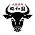 大衆焼肉 昭和園のロゴ