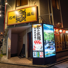 信州一丁目酒場 長野駅前店の外観1