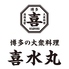 博多の大衆料理 喜水丸 KITTE博多店のロゴ