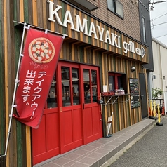 KAMAYAKI Grill en カマヤキ グリル エンの写真