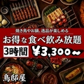 鳥邸屋 南越谷本店のおすすめ料理1