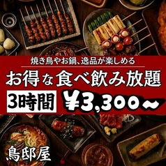 鳥邸屋 南越谷本店のおすすめ料理1