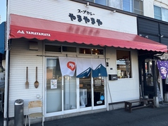 スープカレーやまやまや 店舗画像