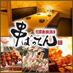 串焼きと野菜巻きと九州料理の個室居酒屋 串ばってん 立川店の写真