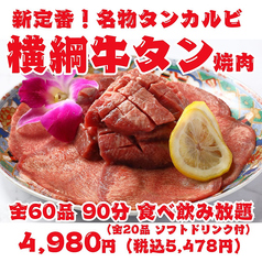 【新定番！横綱牛タン焼肉】名物タンカルビ・上タン塩・タンステーキ等全60品90分食べ飲み放題