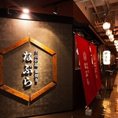 土佐炉端 藁焼き なぶら つくば店の雰囲気3