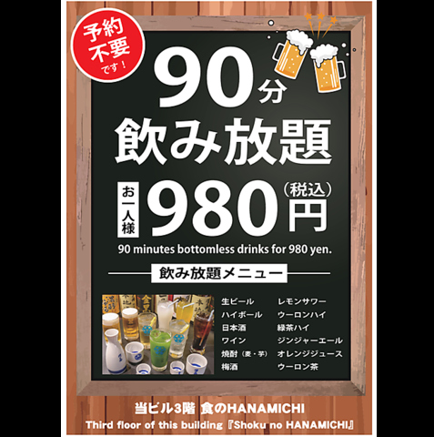 今だけ！90分980円飲み放題！生ビール付きでなんと37種類！！！