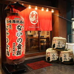 なかの食鶏 梅田東通り店の写真