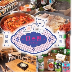 ダンチャンの写真