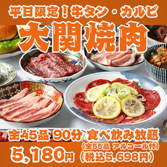 【平日限定！大関焼肉】牛タン・カルビ・ハラミ・仙台ホルモン等全45品90分食べ飲み放題！