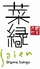 菜縁 松山店のロゴ
