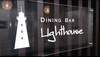 Dining Bar LigthouseのURL1