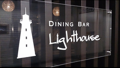 Dining Bar Ligthouseの写真